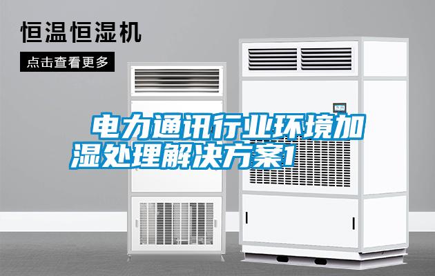電力通訊行業(yè)環(huán)境加濕處理解決方案1