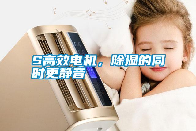 S高效電機，除濕的同時更靜音