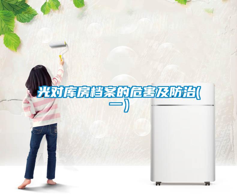 光對(duì)庫房檔案的危害及防治(一）