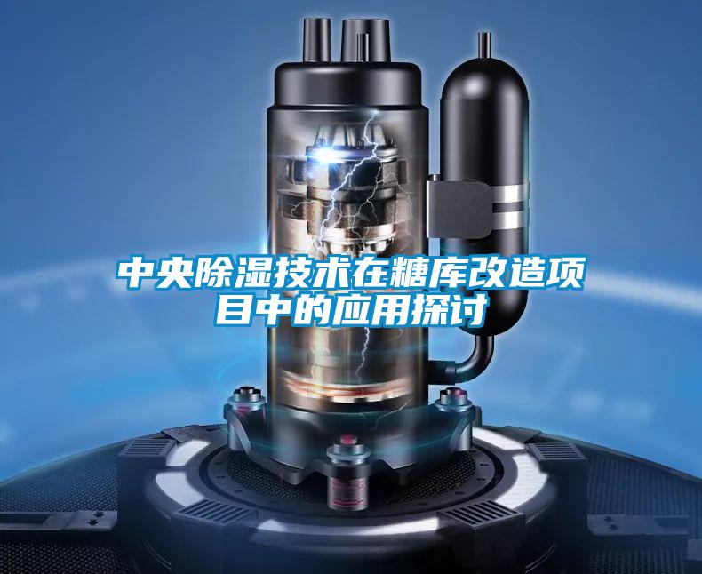 中央除濕技術(shù)在糖庫改造項目中的應(yīng)用探討