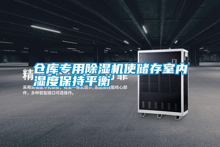 倉庫專用除濕機(jī)使儲存室內(nèi)濕度保持平衡