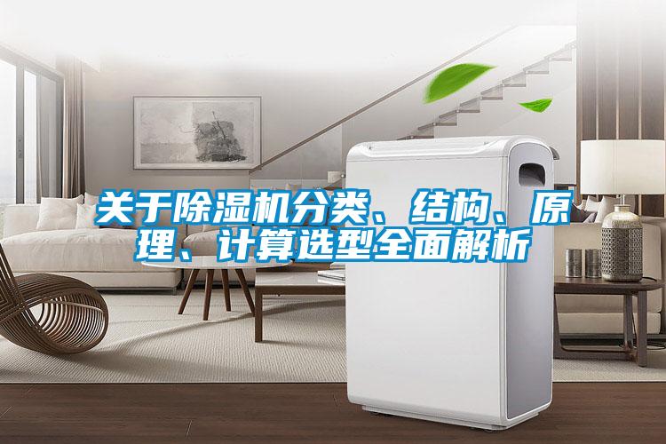 關(guān)于除濕機分類、結(jié)構(gòu)、原理、計算選型全面解析