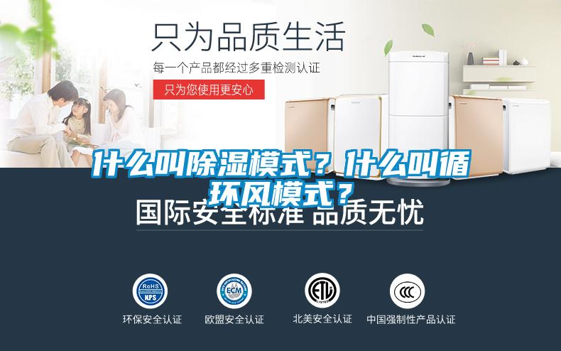 什么叫除濕模式？什么叫循環(huán)風(fēng)模式？