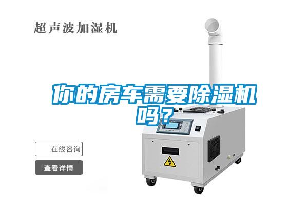 你的房車需要除濕機(jī)嗎？