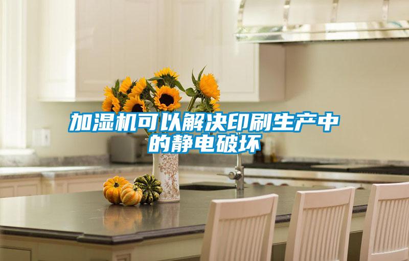 加濕機可以解決印刷生產(chǎn)中的靜電破壞