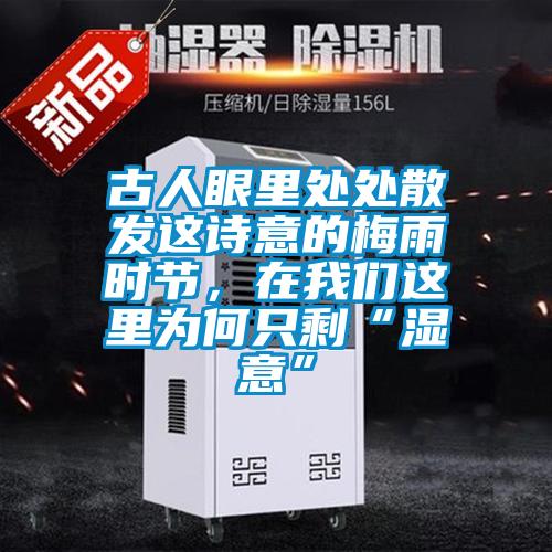 古人眼里處處散發(fā)這詩意的梅雨時(shí)節(jié)，在我們這里為何只?！皾褚狻?/></p>
<p style=