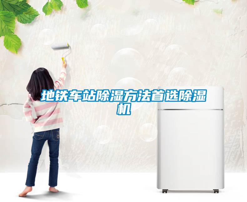 地鐵車站除濕方法首選除濕機(jī)