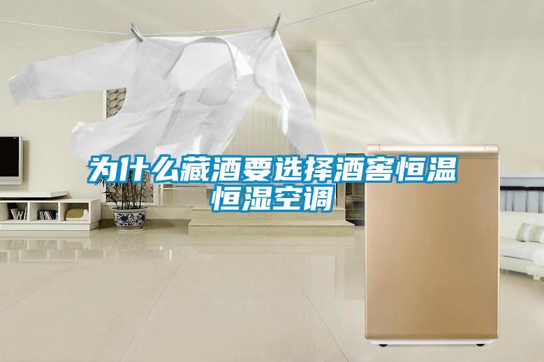 為什么藏酒要選擇酒窖恒溫恒濕空調(diào)