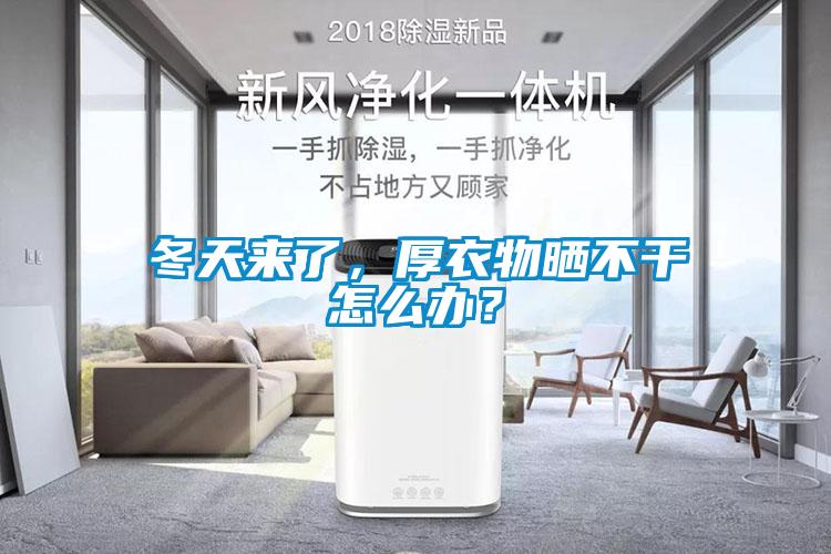 冬天來了，厚衣物曬不干怎么辦？