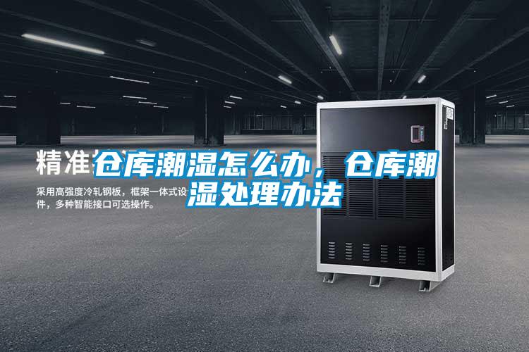倉(cāng)庫(kù)潮濕怎么辦，倉(cāng)庫(kù)潮濕處理辦法