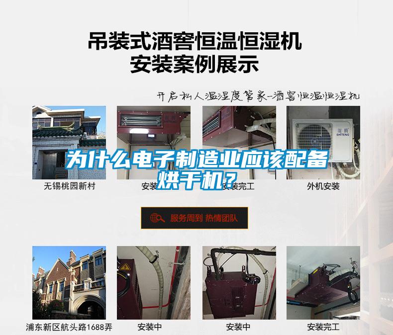 為什么電子制造業(yè)應(yīng)該配備烘干機(jī)？