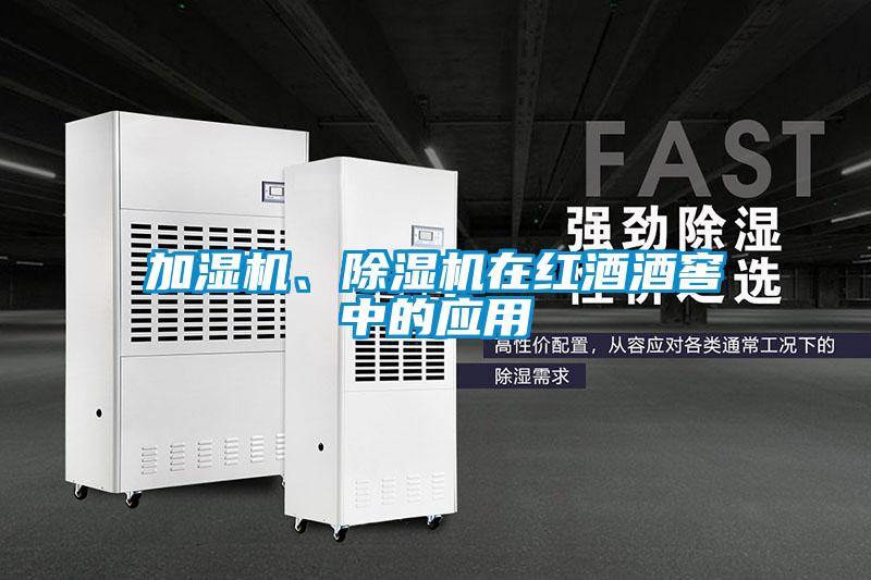 加濕機、除濕機在紅酒酒窖中的應(yīng)用