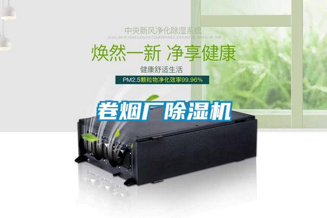 卷煙廠(chǎng)除濕機(jī)