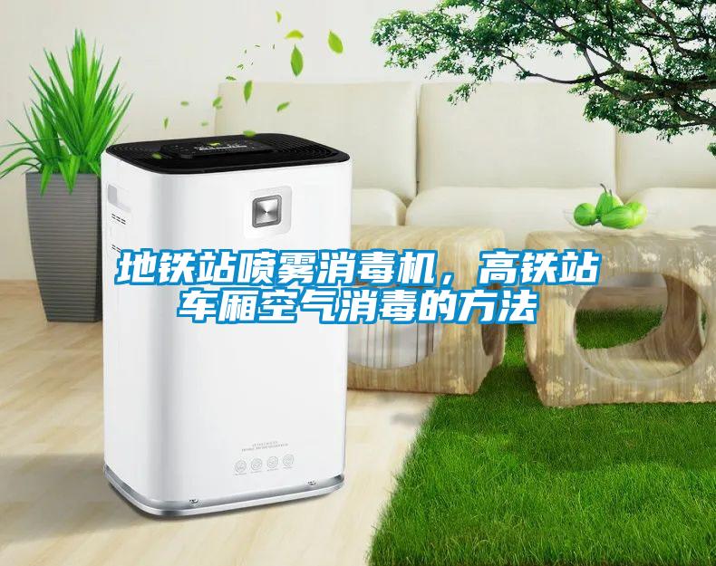 地鐵站噴霧消毒機，高鐵站車廂空氣消毒的方法