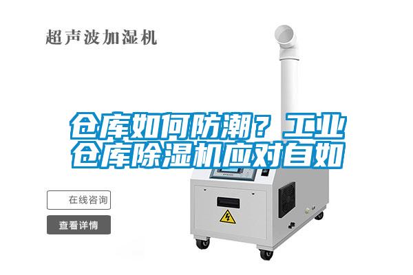 倉庫如何防潮？工業(yè)倉庫除濕機(jī)應(yīng)對自如