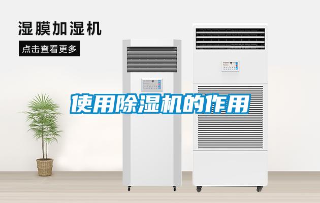 使用除濕機(jī)的作用