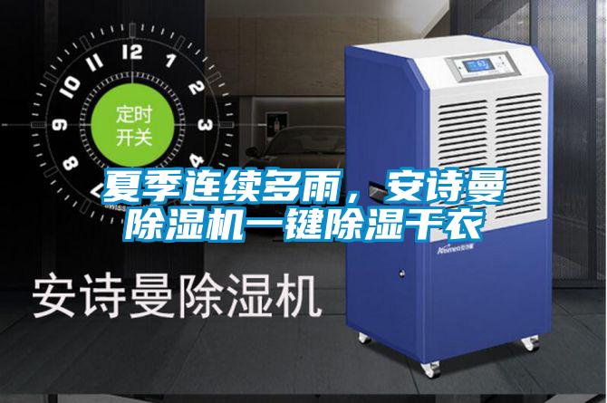 夏季連續(xù)多雨，安詩曼除濕機一鍵除濕干衣