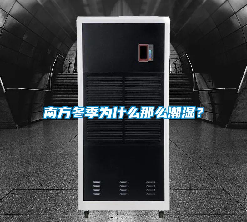 南方冬季為什么那么潮濕?