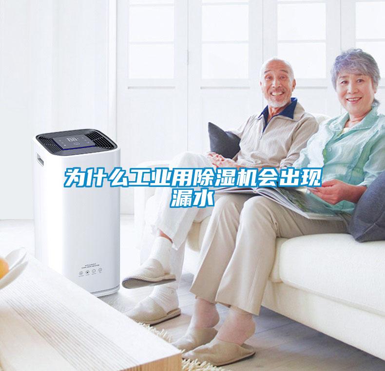為什么工業(yè)用除濕機會出現(xiàn)漏水