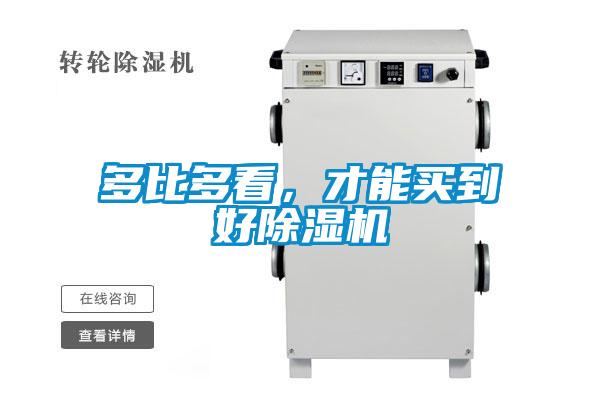 多比多看，才能買到好除濕機(jī)