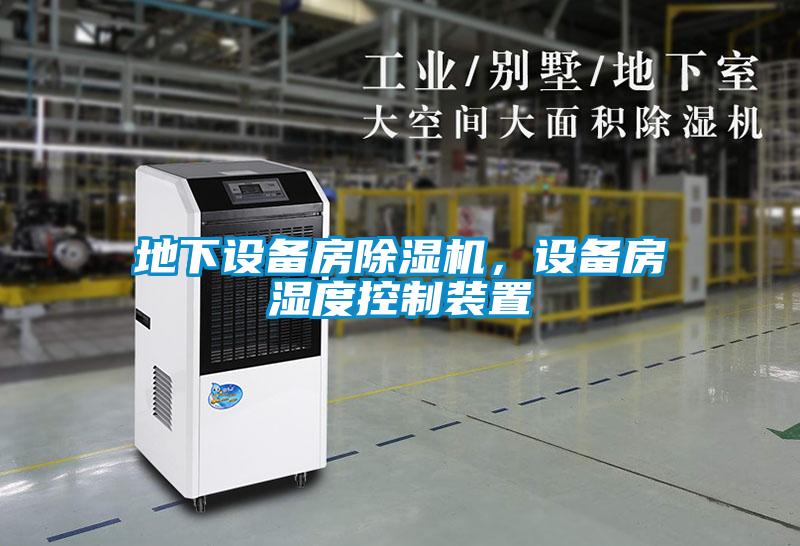 地下設(shè)備房除濕機(jī)，設(shè)備房濕度控制裝置
