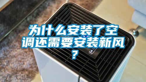 為什么安裝了空調(diào)還需要安裝新風？
