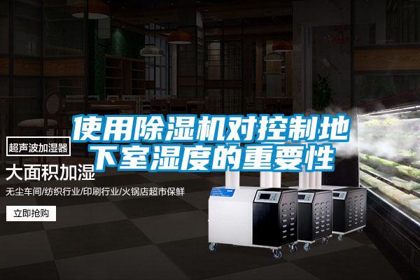 使用除濕機對控制地下室濕度的重要性