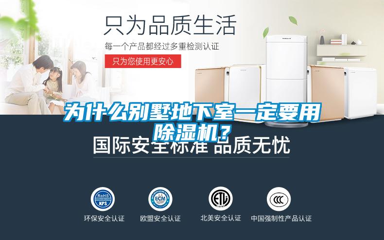 為什么別墅地下室一定要用除濕機？
