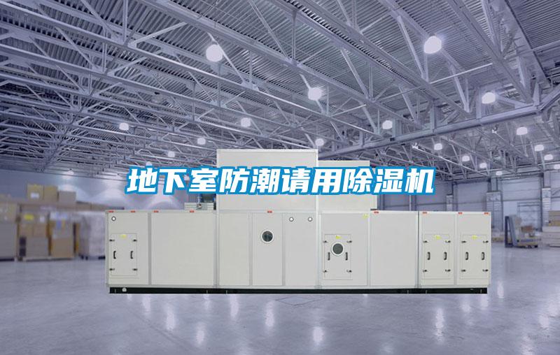 地下室防潮請用除濕機
