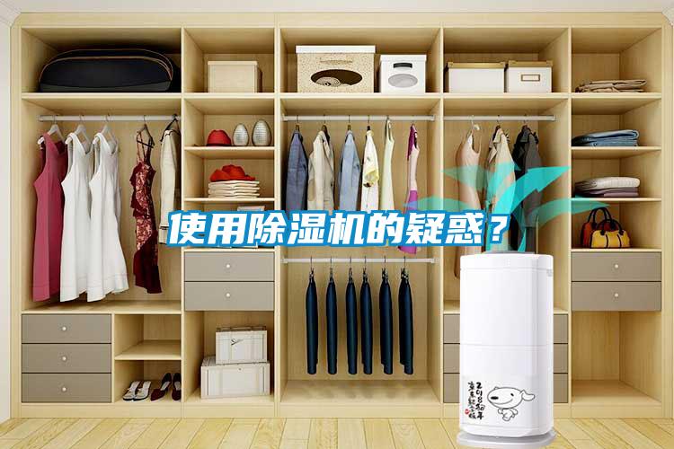 使用除濕機(jī)的疑惑？