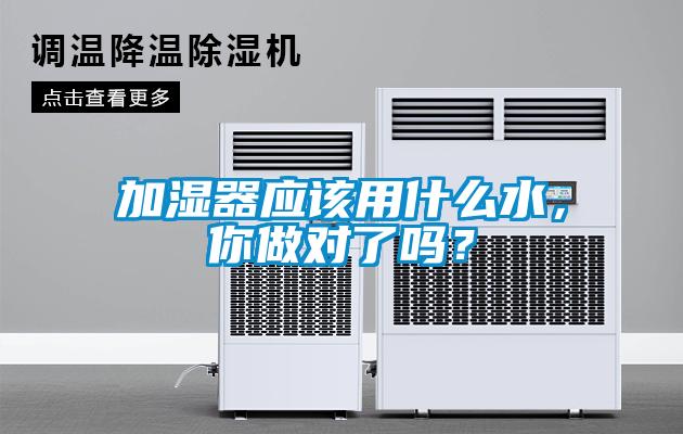 加濕器應(yīng)該用什么水，你做對(duì)了嗎？