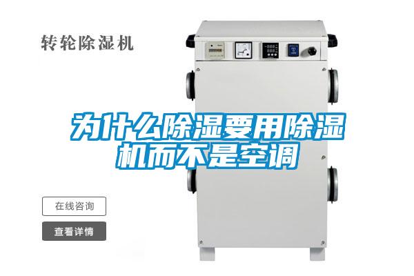 為什么除濕要用除濕機(jī)而不是空調(diào)