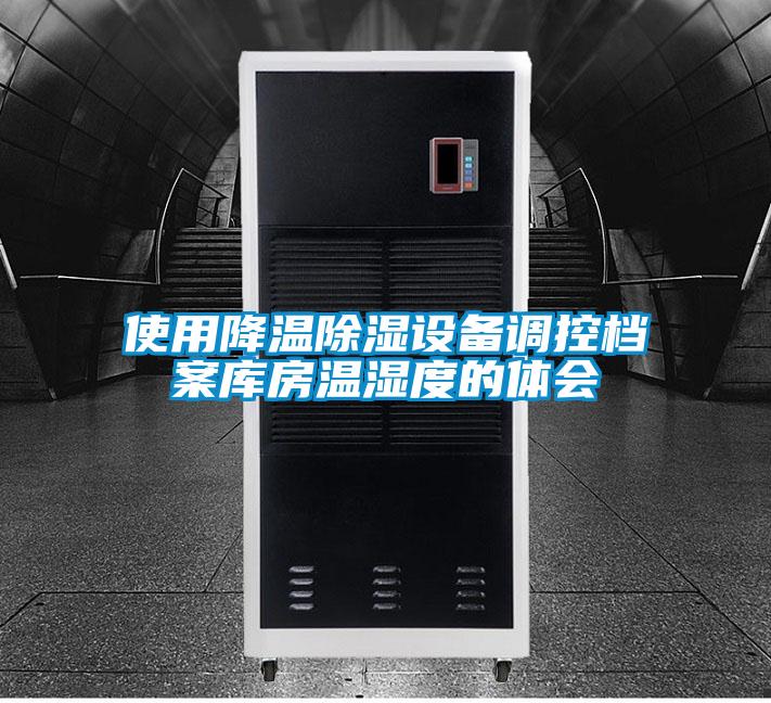 使用降溫除濕設(shè)備調(diào)控檔案庫房溫濕度的體會
