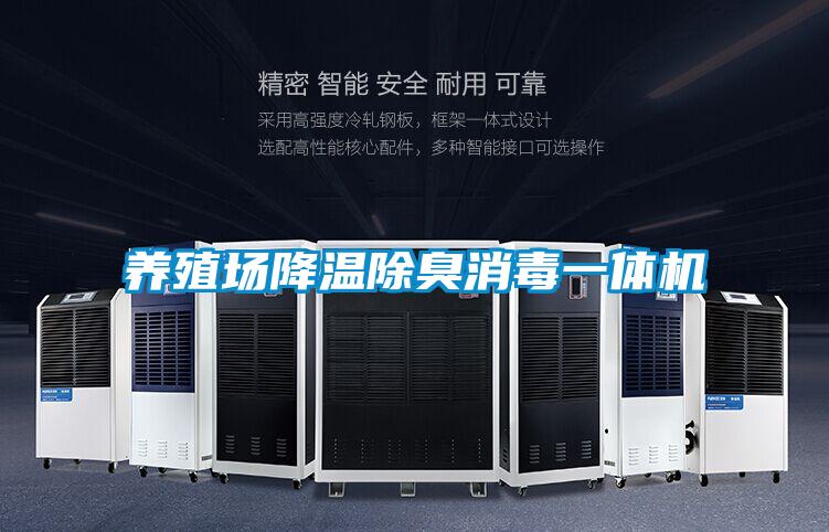 養(yǎng)殖場降溫除臭消毒一體機
