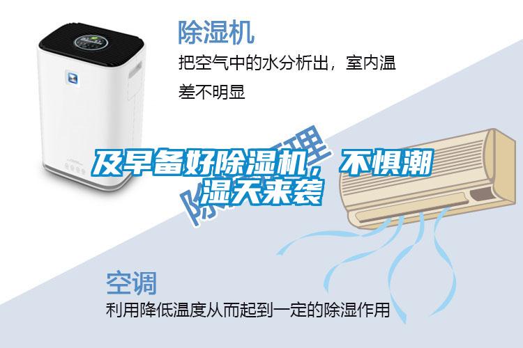 及早備好除濕機，不懼潮濕天來襲