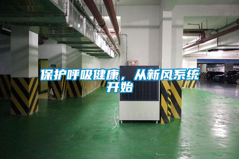 保護(hù)呼吸健康，從新風(fēng)系統(tǒng)開始