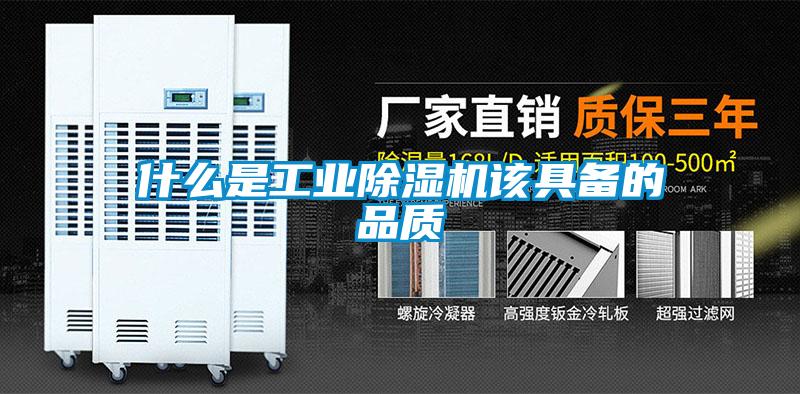 什么是工業(yè)除濕機(jī)該具備的品質(zhì)