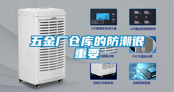 五金廠倉(cāng)庫(kù)的防潮很重要