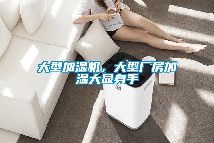 大型加濕機(jī)，大型廠房加濕大顯身手
