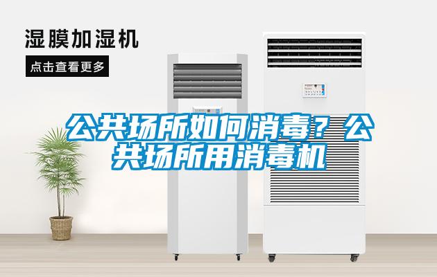 公共場(chǎng)所如何消毒？公共場(chǎng)所用消毒機(jī)