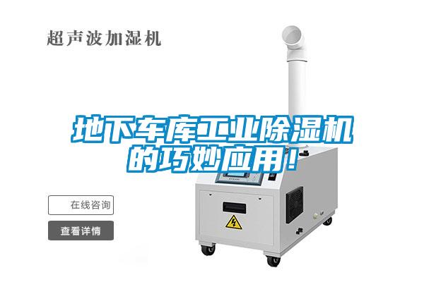 地下車庫工業(yè)除濕機(jī)的巧妙應(yīng)用！