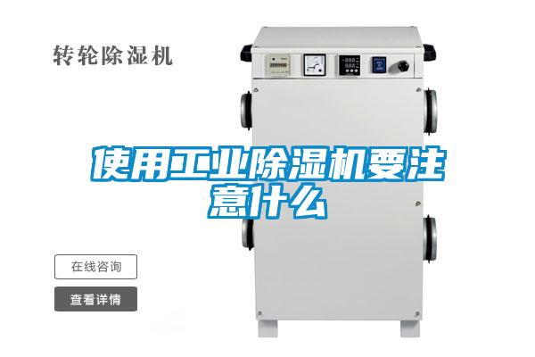 使用工業(yè)除濕機要注意什么