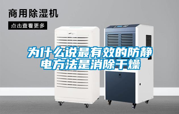 為什么說(shuō)最有效的防靜電方法是消除干燥