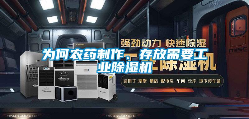 為何農(nóng)藥制作、存放需要工業(yè)除濕機(jī)