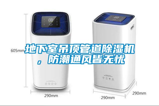 地下室吊頂管道除濕機(jī)，防潮通風(fēng)皆無憂