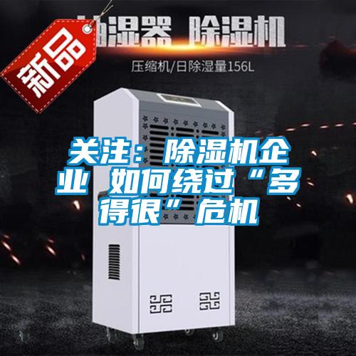 關(guān)注：除濕機(jī)企業(yè) 如何繞過“多得很”危機(jī)