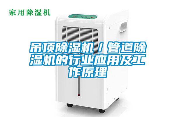 吊頂除濕機／管道除濕機的行業(yè)應用及工作原理