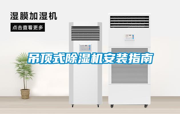吊頂式除濕機(jī)安裝指南