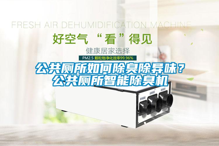 公共廁所如何除臭除異味？公共廁所智能除臭機