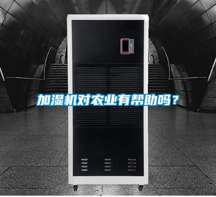 加濕機(jī)對農(nóng)業(yè)有幫助嗎？